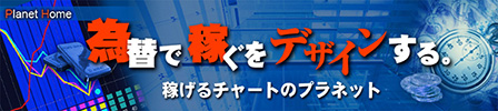 『為替で稼ぐをデザインする』ＦＸ・バイナリーオプションで稼げるチャートのプラネット