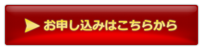 お申し込みはこちら