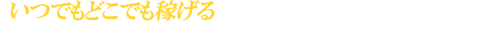 いつでもどこでも稼げる、バイナリーチャートが欲しい