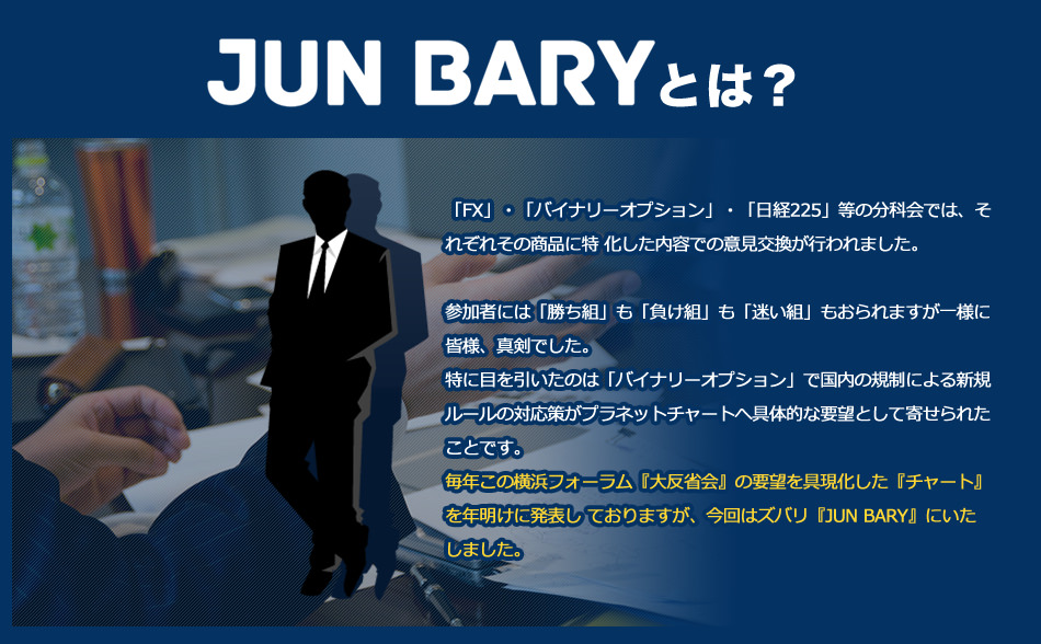 JUNBARYとは？