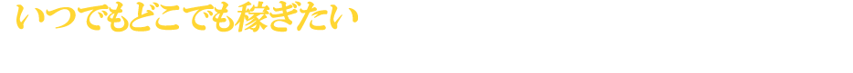 いつでもどこでも稼げる、バイナリーチャートが欲しい