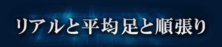 リアルと平均足と順張り