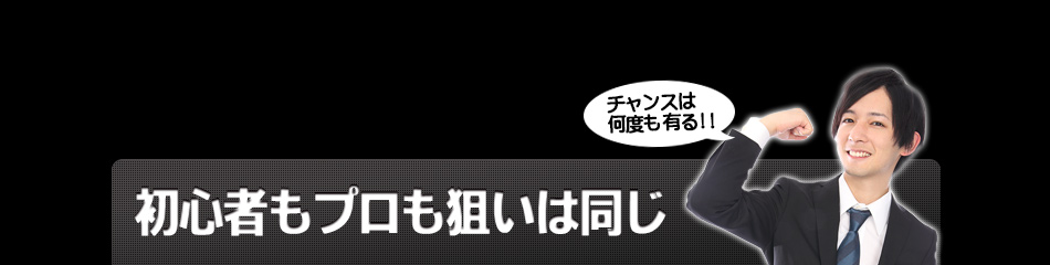 初心者もプロも狙いは同じ