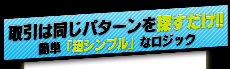 取引は同じパターンを探すだけ！簡単な超シンプルロジック