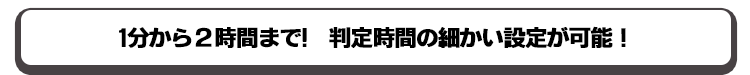 判定時間の細かい設定が可能