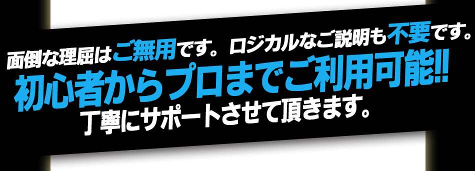 面倒な理屈はご無用！ロジカルな説明も不要です。初心者の方からプロの方までご利用可能