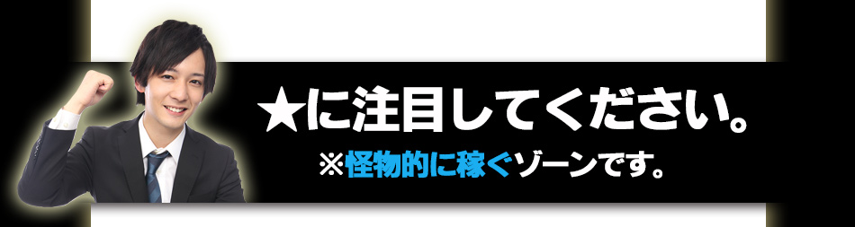 怪物的に稼ぐゾーンです