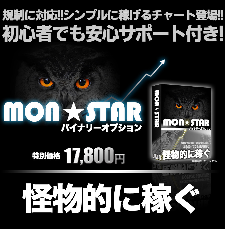 MONスター、バイナリーオプション