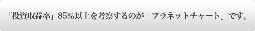 投資収益率85%以上を考察するのがプラネットチャートです