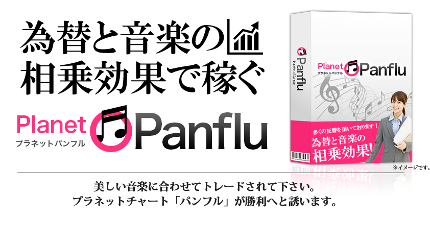 為替と音楽の相乗効果で稼ぐ「パンフル」